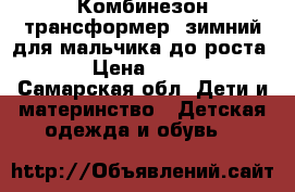 Комбинезон-трансформер  зимний для мальчика до роста 86 › Цена ­ 2 000 - Самарская обл. Дети и материнство » Детская одежда и обувь   